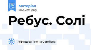 Ребус. Солі