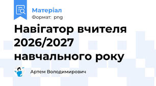 Навігатор вчителя 2026/2027 навчального року