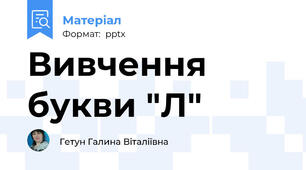 Вивчення букви "Л"