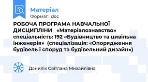 РОБОЧА ПРОГРАМА НАВЧАЛЬНОЇ ДИСЦИПЛІНИ   «Матеріалознавство»     спеціальність: 192 «Будівництво та цивільна інженерія»  (спеціалізація: «Опорядження будівель і споруд та будівельний дизайн»)