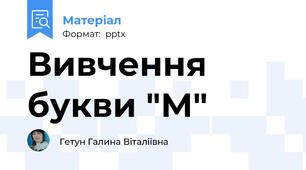 Вивчення букви "М"