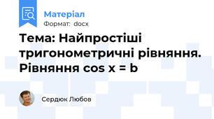 Тема: Найпростіші тригонометричні рівняння. Рівняння cos x = b