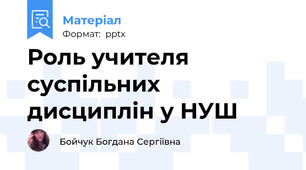 Роль учителя суспільних дисциплін у НУШ