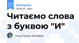 Читаємо слова з буквою "И"