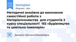 Методичні вказівки до виконання самостійної роботи з  Матеріалознавства  для студентів 2 курсу спеціальності  192 «Будівництво та цивільна інженерія»