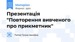 Презентація "Повторення вивченого про прикметник"