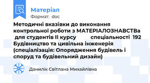 Методичні вказівки до виконання контрольної роботи з МАТЕРІАЛОЗНАВСТВа  для студентів ІІ курсу          спеціальності  192 Будівництво та цивільна інженерія           (спеціалізація: Опорядження будівель і споруд та будівельний дизайн)