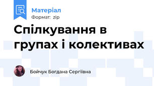 Спілкування в групах і колективах