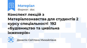 Конспект лекцій з Матеріалознавства для студентів 2 курсу спеціальності  192 «Будівництво та цивільна інженерія»
