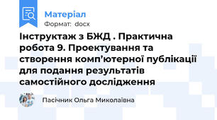 Інструктаж з БЖД . Практична робота 9. Проектування та створення комп’ютерної публікації для подання результатів самостійного дослідження