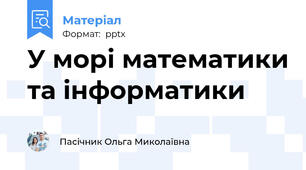 У морі математики та інформатики