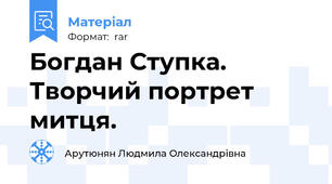 Богдан Ступка. Творчий портрет митця.