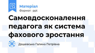 Самовдосконалення педагога як система фахового зростання
