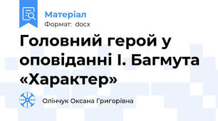 Головний герой у оповіданні І. Багмута «Характер»