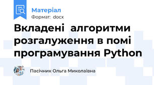 Вкладені  алгоритми розгалуження в помі програмування Python