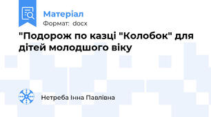 "Подорож по казці "Колобок" для дітей молодшого віку