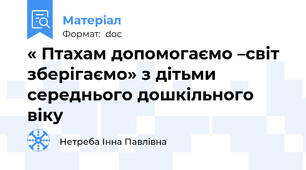 « Птахам допомогаємо –свiт зберiгаємо» з дітьми  середнього дошкільного віку