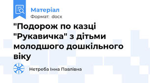 "Подорож по казці "Рукавичка" з дітьми  молодшого дошкільного віку