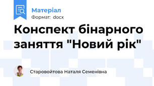 Конспект бінарного заняття "Новий рік"