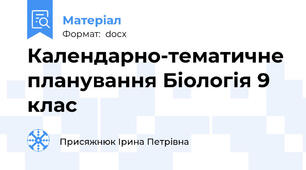 Календарно-тематичне планування Біологія 9 клас