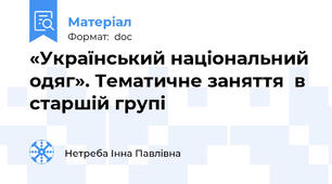 «Український національний одяг». Тематичне заняття  в старшій групі