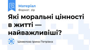 Які моральні цінності в житті — найважливіші?