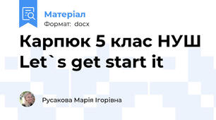 Карпюк 5 клас НУШ Let`s get start it