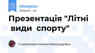Презентація "Літні  види  спорту"