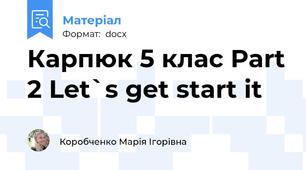 Карпюк 5 клас Part 2 Let`s get start it