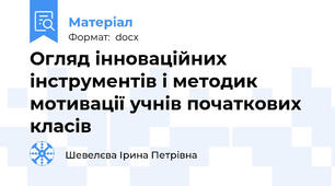 Огляд інноваційних інструментів і методик мотивації учнів початкових класів
