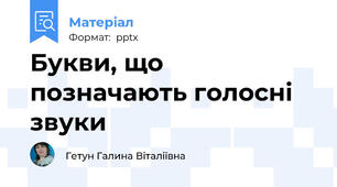 Букви, що позначають голосні звуки