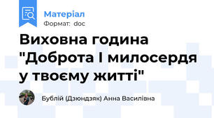 Виховна година "Доброта І милосердя у твоєму житті"