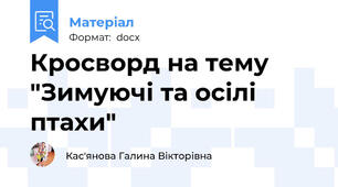 Кросворд на тему "Зимуючі та осілі птахи"