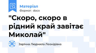 "Скоро, скоро в рідний край завітає Миколай"