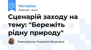 Сценарій заходу на тему: "Бережіть рідну природу"