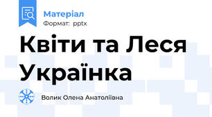 Квіти та Леся Українка