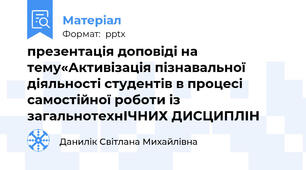 презентація доповіді на тему«Активізація пізнавальної діяльності студентів в процесі самостійної роботи із загальнотехнІЧНИХ ДИСЦИПЛІН
