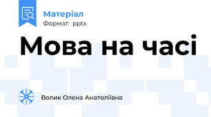 Мова на часі