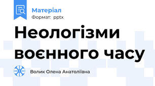 Неологізми воєнного часу
