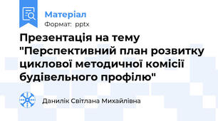 Презентація на тему "Перспективний план розвитку циклової методичної комісії будівельного профілю"