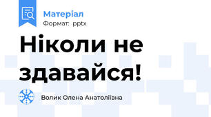 Ніколи не здавайся!