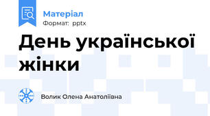 День української жінки