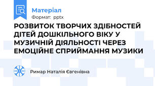РОЗВИТОК ТВОРЧИХ ЗДІБНОСТЕЙ ДІТЕЙ ДОШКІЛЬНОГО ВІКУ У МУЗИЧНІЙ ДІЯЛЬНОСТІ ЧЕРЕЗ ЕМОЦІЙНЕ СПРИЙМАННЯ МУЗИКИ