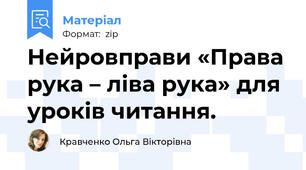Нейровправи «Права рука – ліва рука» для уроків читання.