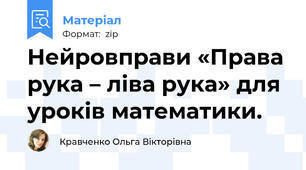 Нейровправи «Права рука – ліва рука» для уроків математики.