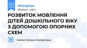 РОЗВИТОК МОВЛЕННЯ ДІТЕЙ ДОШКІЛЬНОГО ВІКУ  З ДОПОМОГОЮ ОПОРНИХ СХЕМ