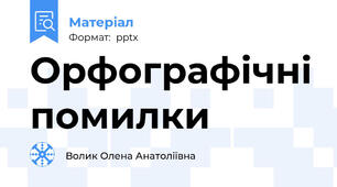 Орфографічні помилки