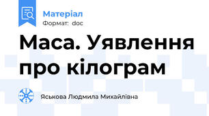 Маса. Уявлення про кілограм
