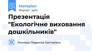 Презентація "Екологічне виховання дошкільників"