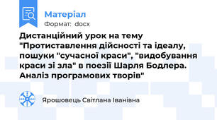 Дистанційний урок на тему "Протиставлення дійсності та ідеалу, пошуки "сучасної краси", "видобування краси зі зла" в поезії Шарля Бодлера. Аналіз програмових творів"
